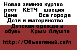 Новая зимняя куртка 104 рост.  КЕТЧ. (швеция) › Цена ­ 2 400 - Все города Дети и материнство » Детская одежда и обувь   . Крым,Алушта